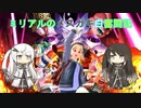 【DBTB】メスガキ白なミリアルのブレイカーズ奮闘記1【coefont実況】