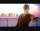 【MMD刀剣乱舞】夜に駆ける【Kei式燭台切光忠】