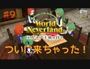 ♯9【エルネア2代目】ワールドネバーランド エルネア王国の日々 ルイ編【ゆっくり実況】