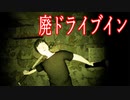 【全ED・全オマケEDクリア】マッチングアプリで出会った男の正体があまりにも衝撃的だった 廃ドライブイン実況後編