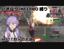 【地球防衛軍6】いきなりINFERNO縛り レンジャー編#36【M37：烈火の大地】