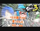 【ゆっくり実況】徒然としたスプラトゥーン3_Part10「敵に私怨、味方を支援。」【Splatoon3】