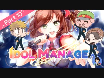 【アイドルマネージャー】コンビニ経営者、転職！　Part10