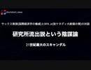 【必見】21世紀最大のスキャンダル：研究所流出説という陰謀論  〜サックス教授とRFK Jr.(故ケネディ大統領の甥)の対談〜