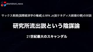 【必見】21世紀最大のスキャンダル：研究所流出説という陰謀論  〜サックス教授とRFK Jr.(故ケネディ大統領の甥)の対談〜