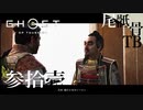 【初見】私のフレンドののりピーです GHOST OF TSUSHIMA 参拾壱