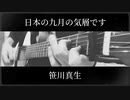 【アコギ】笹川真生「日本の九月の気層です」を弾きました