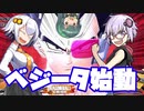 【DBTB】ベジータで遊ぶゆかりさん達
