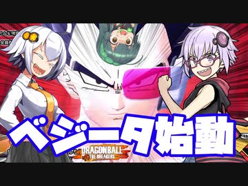 【DBTB】ベジータで遊ぶゆかりさん達