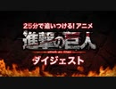 25分で追いつける！アニメ『進撃の巨人』ダイジェスト