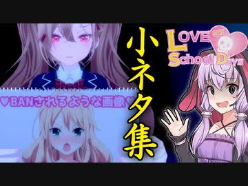 録画を検知するAI、バグと見せかける棒立ち、マフィ◯シティ広告等の小ネタ集 『ラブラブスクールデイズ』【VOICEROID実況/結月ゆかり・紲星あかり】