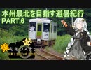 【乗りモンスナップ】第33回　北東北10泊11日　本州最北を目指す避暑紀行　PART6【紲星あかり旅行動画】