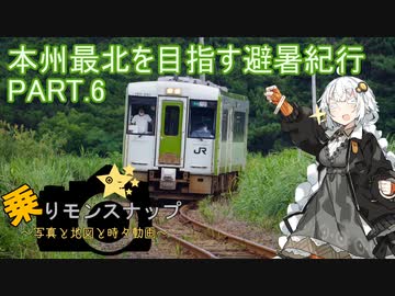 【乗りモンスナップ】第33回　北東北10泊11日　本州最北を目指す避暑紀行　PART6【紲星あかり旅行動画】