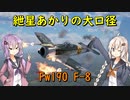 紲星あかりの大口径～Fw190F-8編～