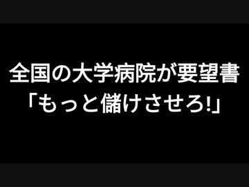 全国の大学病院が要望書「もっと儲けさせろ!」