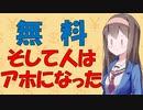 【お金の心理】無料は人をアホにする最恐のワードである話【VOICEROID解説】