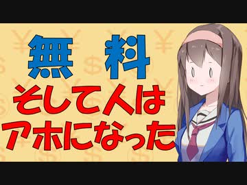 【お金の心理】無料は人をアホにする最恐のワードである話【VOICEROID解説】