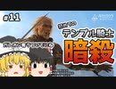 【#11】ゆっくり実況でアサシンクリード4 ブラックフラッグ【ついでに一杯やってく？ぐらいのノリで一体殺っていく人生】
