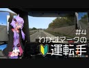 【ETS2】わかばマークの運転手 #4【VOICEROID実況プレイ】