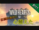 【ｶﾗｸﾘ#001 】圧倒的演出のプロローグに心が震えた!!【WildHearts】