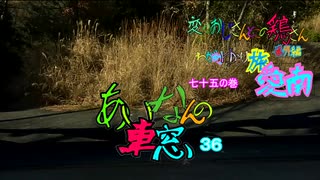 変なおじさんとこの　鶏さん番外編　七十五の巻　あいなんの車窓３６　長洲林道から～平山の蜜柑山～国道５６号線へ