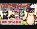 ７つ星？〜明かされる真実〜【ざくアク】2nd＃３６