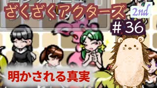 ７つ星？〜明かされる真実〜【ざくアク】2nd＃３６