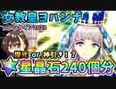 【FGO】女教皇ヨハンナ！星晶石240個相当でガチャ！爆死か神引きか？！バレンタイン2023【Fate/Grand Order】【ガチャ動画】