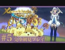 【実況】つながる未来にご帰宅女 part5【ゼノブレイドDE】