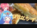 【ぽてはむちーず】最近揚げ物にはまっているので最高のレシピ教えますね。【ゆっくり料理】