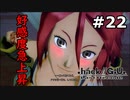 【初見実況】前作の存在を知らない男の.hack//G.U. Last Recode【#22】