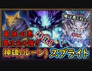 この世の終わりの様な展開が出来る！解説！【神碑スプライト】（ルーン）【MasterDuel】実況【遊戯王マスターデュエル】
