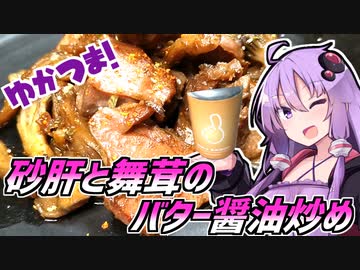 ゆかつま！♯13 砂肝と舞茸のニンニクバター醤油炒め & ひみつビール　HOLY SAISON【VOICEROIDキッチン】