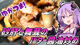 ゆかつま！♯13 砂肝と舞茸のニンニクバター醤油炒め & ひみつビール　HOLY SAISON【VOICEROIDキッチン】