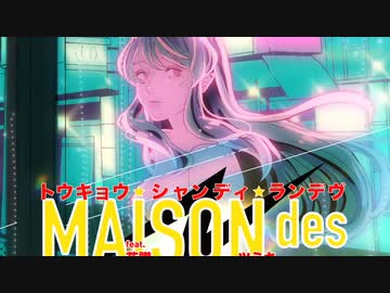 【夜系歌い手が】トウキョウ・シャンディ・ランデヴ/MAISONdes/ツミキ-花譜【歌ってみた】
