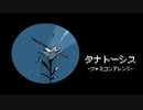 タナトーシスファミコンアレンジ