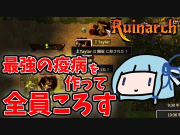 【Ruinarch】最強の疫病を作って村人全員殺す【VOICEROID実況】
