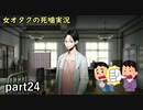 【女オタク実況】死噛　part24