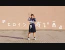 【初投稿】ヒロイン育成計画 / HoneyWorks 踊ってみた 【色葉ちか】