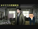 【女オタク実況】死噛　part25