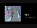 幾うファミコンアレンジ