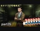 【女オタク実況】死噛　part26