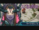 ほぼ知らない女のスパロボ30　#233_(:3 」∠)_【実況】