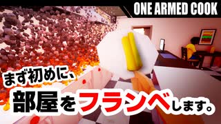 片手だけで料理するゲームが俺よりも面白すぎたwwww【One-armed cook】