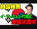 【時事ニュース解説】イ･ジェミョン代表に逮捕状請求｡だが､あの特権で｢逮捕はほぼ無理では?｣との声も...