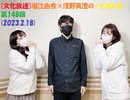 [文化放送]堀江由衣×浅野真澄の＃とれとれ 第148回(2023.2.18)