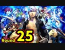 【P4U2】その後の話を始めましょうそうしましょう Round25　ツンデレ詩人 前編【初見実況】