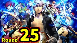 【P4U2】その後の話を始めましょうそうしましょう Round25　ツンデレ詩人 前編【初見実況】