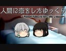 【ゆっくり茶番】人間に恋をしたゆっくり
