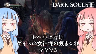 【DARK SOULS Ⅲ】レベル上げはダイス縛りダクソ3 part5【VOICEROID実況】